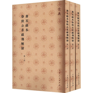唐石经本春秋公羊经传解诂(1-3) 山东人民出版社 中国哲学社科 新华书店正版图书籍 山东人民出版社
