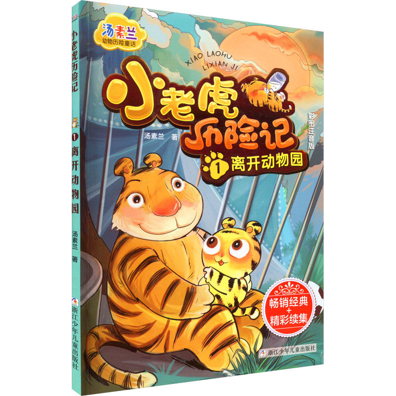 小老虎历险记 1 离开动物园 汤素兰 著 儿童文学少儿 新华书店正版图