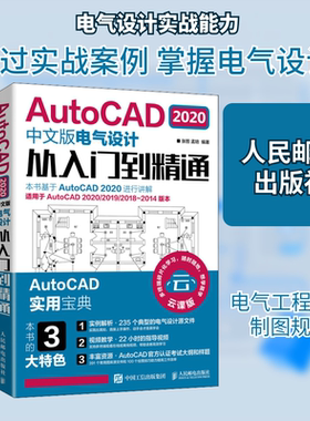 AutoCAD2020中文版电气设计从入门到精通 云课版 张哲,孟培 著 计算机辅助设计和工程（新）专业科技 新华书店正版图书籍