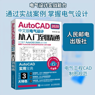 AutoCAD2020中文版电气设计从入门到精通 云课版 张哲,孟培 著 计算机辅助设计和工程（新）专业科技 新华书店正版图书籍
