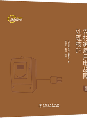 农村家庭用电故障处理技巧 画册 《安全时时记》编委会 著 电工技术/家电维修专业科技 新华书店正版图书籍 中国电力出版社
