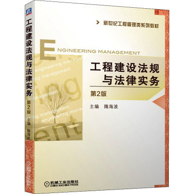 工程建设法规与法律实务 第2版 隋海波 编 建筑/水利（新）大中专 新华书店正版图书籍 机械工业出版社