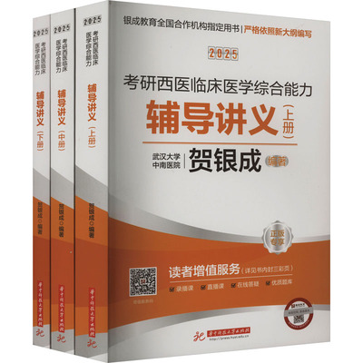 2025考研西医临床医学综合能力辅导讲义(全3册） 贺银成 编 考研（新）生活 新华书店正版图书籍 华中科技大学出版社