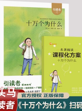 引读者 十万个为什么 米伊林 快乐读书吧4年级下册课外阅读书籍彩插励志版无障碍阅读和大人一起读  江苏凤凰文艺出版社