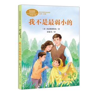 课文作家作品系列 二年级 下册 我不是最弱小的 (苏)霍姆林斯基 著 著 王林 主编 编 诸惠芳 译 译 小学教辅文教