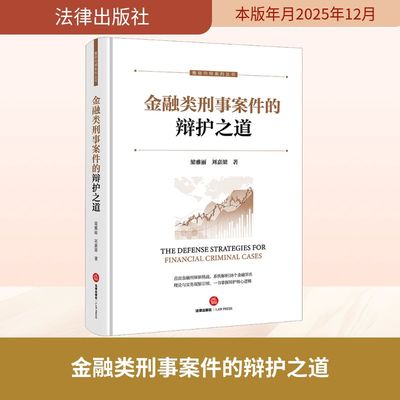 金融类刑事案件的辩护之道 梁雅丽,刘嘉梁 著 著 金融社科 新华书店正版图书籍 法律出版社
