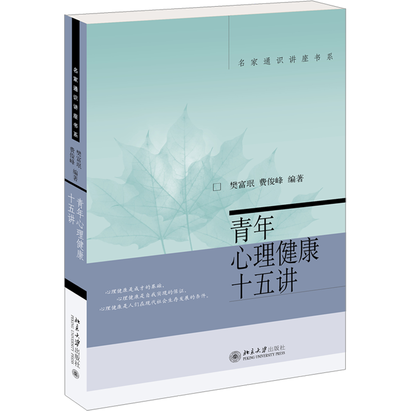 青年心理健康十五讲 樊富珉,费俊峰 编 心理学社科 新华书店正版图书籍 北京大学出版社