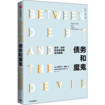 债务和魔鬼 货币、信贷和全球金融体系重建 (英)阿代尔·特纳 著 王胜邦,徐惊蛰,朱元倩 译 金融经管、励志 新华书店正版图书籍