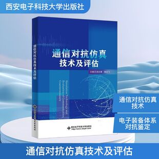 主编 编 西安电子科技大学出版 汤云革 社 图书籍 杨志飞 新华书店正版 通信对抗仿真技术及评估 电子电路专业科技
