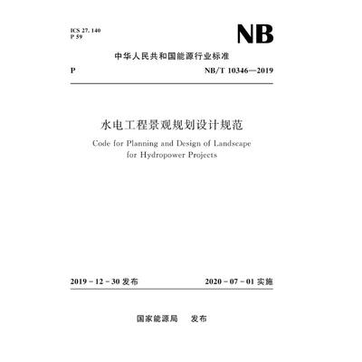 水电工程景观规划设计规范（NB /T10346-2019） 国家能源局 著 建筑/水利（新）专业科技 新华书店正版图书籍 其他