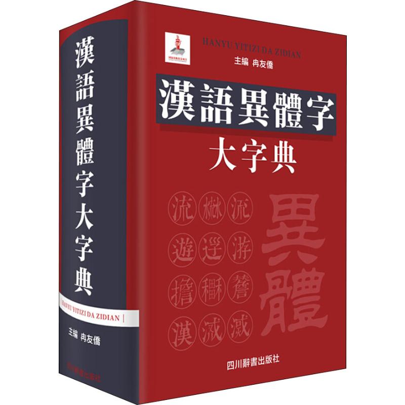 汉语异体字大字典冉友侨四川辞书出版社通用字冷僻字繁体字异体字旧字形古籍整理工作者社会科学研究者工具书-封面