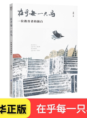 在乎每一只鸟 一位教育者的独白 周明 著 中小学课堂实例录 教育学理论实践方法随笔故事 班主任教师用书 江苏凤凰科学技术出版社
