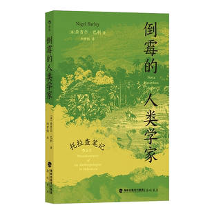 倒霉的人类学家 托拉查笔记 (英)奈吉尔·巴利 著 向世怡 译 文化人类学经管、励志 新华书店正版图书籍 海峡书局出版社