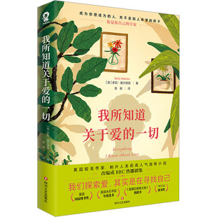 我所知道关于爱的一切 (英)多莉·奥尔德顿 著 袁毅 译 外国小说文学 新华书店正版图书籍 四川文艺出版社
