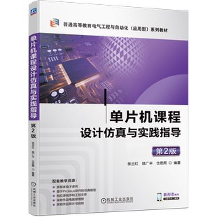 单片机课程设计仿真与实践指导 第2版 张兰红,陆广平,仓思雨 编 自动化技术大中专 新华书店正版图书籍 机械工业出版社