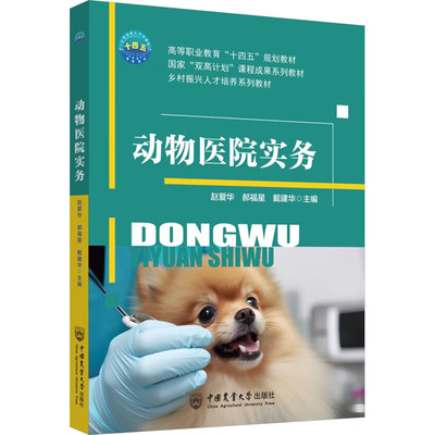 动物医院实务 赵爱华,郝福星,戴建华 编 畜牧/养殖专业科技 新华书店正版图书籍 中国农业大学出版社