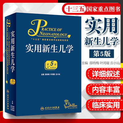 实用新生儿学 第5版  第五版 邵肖梅 儿科住院医师手册新生婴儿专科护理学教程临床参考危重症监护诊疗正版书籍 人民卫生出版社