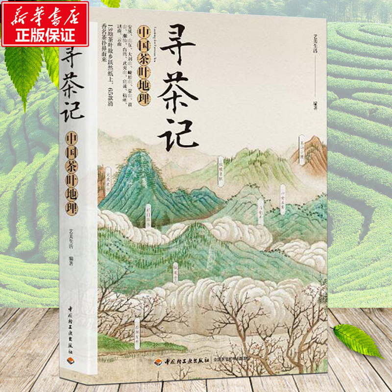寻茶记 中国茶叶地理 艺美生活 编 走访了十三个中国著名茶区 了解其地理环境和植物系统 拜访茶人 学习各类茶的制作技艺冲泡技巧
