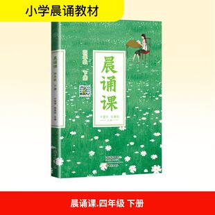 晨诵课 四年级 下册 干国祥,陈美丽 编 小学教辅文教 新华书店正版图书籍 大象出版社