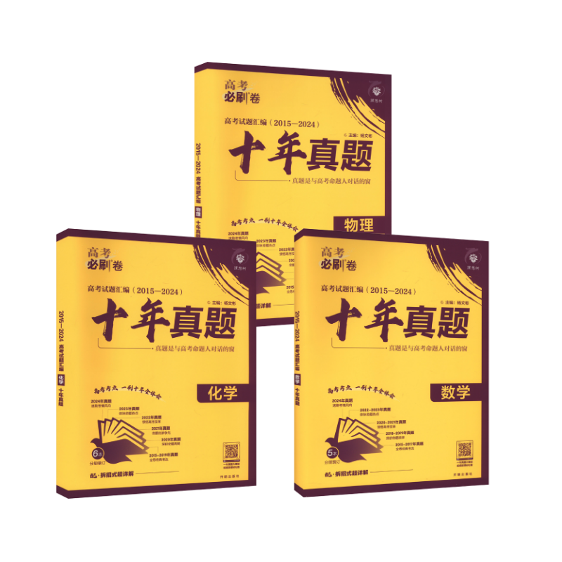 2025高考必刷卷 十年真题 数学+物理+化学  通用版 杨文彬 著 中学教辅文教 新华书店正版图书籍 开明出版社
