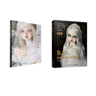 套装2册 BJD娃娃化妆术全解析+热爱天霸BJD娃娃妆造作品集 天霸 编等 都市手工艺书籍文教 新华书店正版图书籍 人民邮电出版社