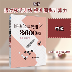 围棋经典死活3600题 中级(修订版) 李春震 编 体育运动(新)文教 新华书店正版图书籍 辽宁科学技术出版社
