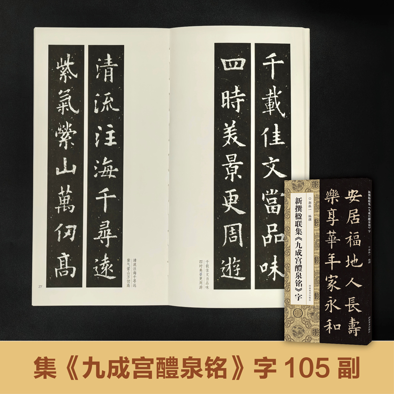 新撰楹联集《九成宫醴泉铭》字 郭振一 编 书法/篆刻/字帖书籍艺术 新华书店正版图书籍 河南美术出版社