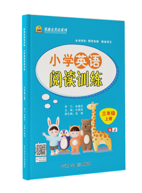 小学英语阅读训练3年级上（牛津版） 叶枫岚 主编 编 小学教辅文教 新华书店正版图书籍 长江少年儿童出版社