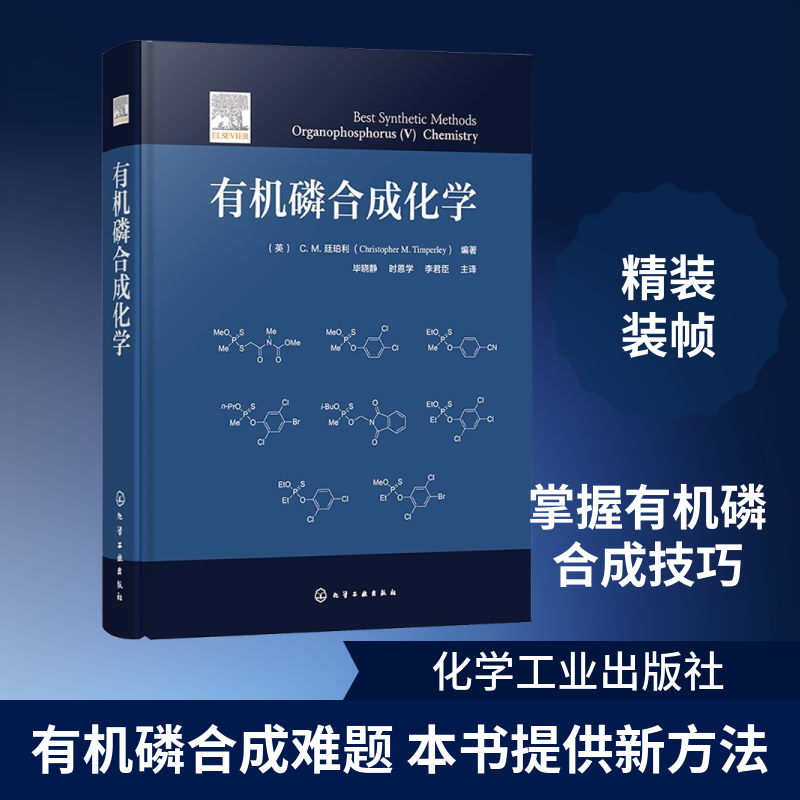 有机磷合成化学 (英)C.M.廷珀利(Christopher M.Timperley) 编著 编 毕晓静,时恩学,李君臣 主译 译 化学（新）专业科技 - 实物图