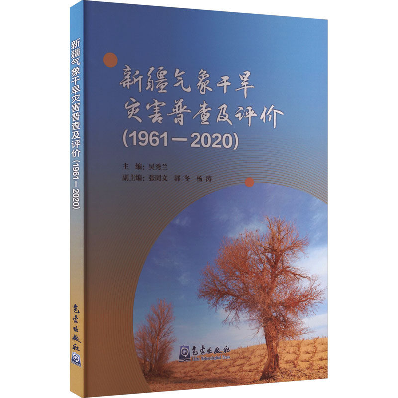 新疆气象干旱灾害普查及评价(1961—2020) 吴秀兰 主编;张同文,郭冬,杨涛 副主编 编 自然科学总论专业科技 新华书店正版图书籍