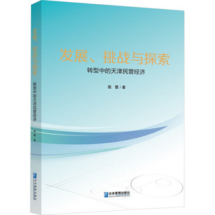 发展、挑战与探索 转型中的天津民营经济 裴蕾 著 保险业经管、励志 新华书店正版图书籍 企业管理出版社