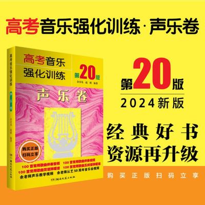 高考音乐强化训练 声乐卷 第20版 湖南文艺出版社 数十条各类技术训练的常用练声曲 供学习美声民族以及通俗唱法的考生们选唱