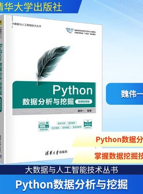 Python数据分析与挖掘 微课视频版 魏伟一 编 程序设计（新）专业科技 新华书店正版图书籍 清华大学出版社