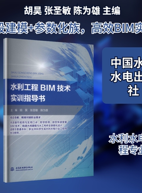 水利工程BIM技术实训指导书 胡昊,张圣敏,陈为雄 主编 编 大学教材大中专 新华书店正版图书籍 中国水利水电出版社