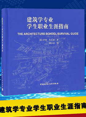 建筑学专业学生职业生涯指南 (英)伊恩·杰克逊(Iain Jackson) 著；杨至德 译 建筑/水利（新）专业科技 新华书店正版图书籍