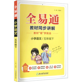 暂AL课标语文5下(人教版)/小学全易通 马德高 主编 编 小学教辅文教 新华书店正版图书籍 浙江教育出版社