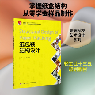 纸包装结构设计(互联网+新形态立体化教学资源特色教材中国轻工业十三五规划教材) 王可，张丽 著 大学教材大中专