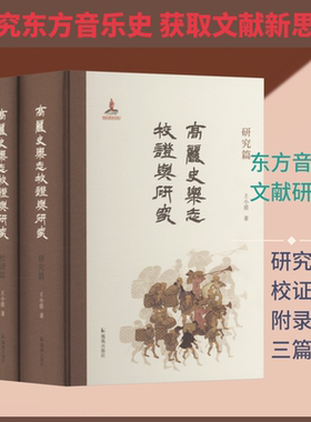 高丽史乐志校证与研究 全3册 王小盾教授在域外汉籍与东方音乐文献研究领域的又一力作  凤凰出版社