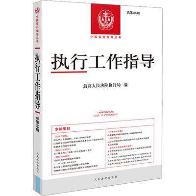 执行工作指导 总第86辑 最高人民法院执行局 编 司法案例/实务解析社科 新华书店正版图书籍 人民法院出版社