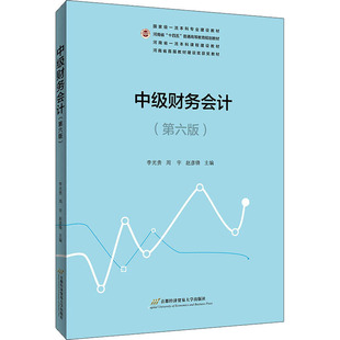 首都经济贸易大学出版 周宇 统计 编 赵彦锋 李光贵 审计大中专 中级财务会计 社 第6版 图书籍 新华书店正版