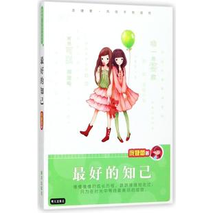 最好的知己/庞婕蕾.风信子悦读坊 庞婕蕾 著 儿童文学少儿 新华书店正版图书籍 明天出版社