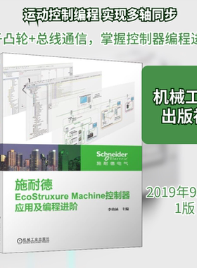 施耐德EcoStruxure Machine控制器应用及编程进阶 李幼涵 编 自动化技术专业科技 新华书店正版图书籍 机械工业出版社