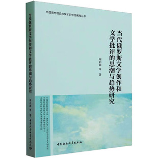 等 著 文学理论 当代俄罗斯文学创作和文学批评 新华书店正版 周启超 文学评论与研究文学 图书籍 思潮与趋势研究