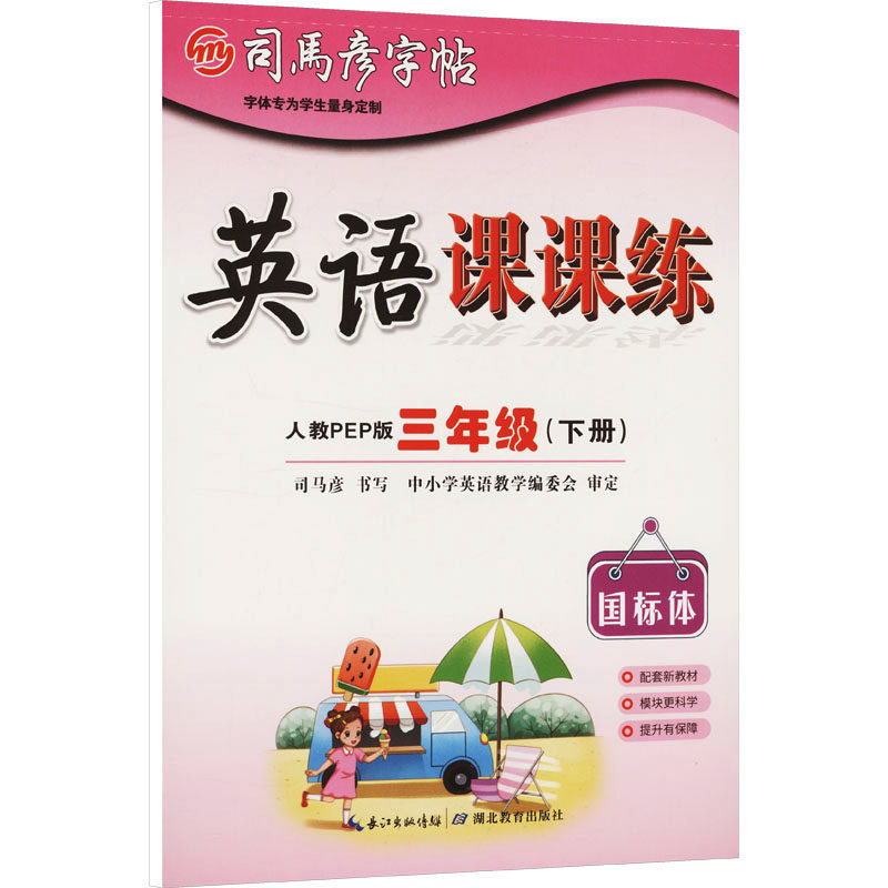 司马彦字帖 大16开·英语课课练·人教PEP版·三年级（下册） 26春蒙纸 司马彦 书写 著 中学教辅文教 新华书店正版图书籍,书籍/杂志/报纸,小学教辅,淘宝优惠券,粉丝福利购,淘宝优惠卷