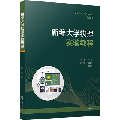 新编大学物理实验教程 戈迪 编 大学教材文教 新华书店正版图书籍 复旦大学出版社