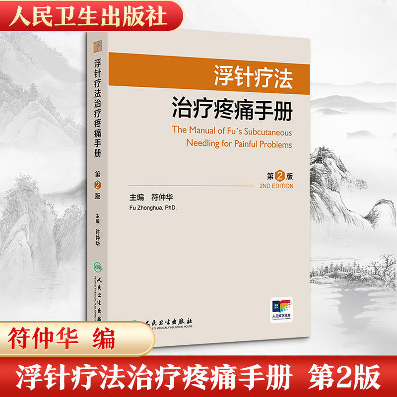 浮针疗法治疗疼痛手册 第2版 符仲华 浮针已成为践行肌肉学的重要载体 配以操作演示视频 人民卫生出版社 - 实物图