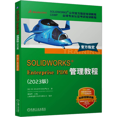 SOLIDWORKS Enterprise PDM管理教程(2023版) 美国DS SOLIDWORKS公司 著 戴瑞华 译 计算机辅助设计和工程（新）专业科技