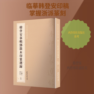 韩登安书法篆刻课徒稿·韩登安摹辑邓散木印篆选录 沈继良韩经世主编 著 沈继良,韩经世 主编 编 书法/篆刻/字帖书籍艺术