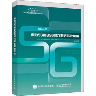 面向5G和B5G的先进多载波技术 (波)汉娜·博古卡,(波)阿德里安·克里克斯,(波)帕维尔·克里舍维奇 著 高晖,曹若菡 译