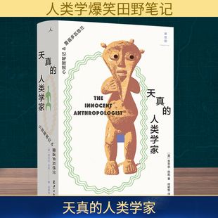 天真的人类学家 奈吉尔巴利 著 人类学入门经典之作 作者在非洲中西部喀麦隆多瓦悠人村落两次田野工作的详细经历 北京日报出版社